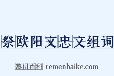 祭欧阳文忠文组词是什么意思的图片